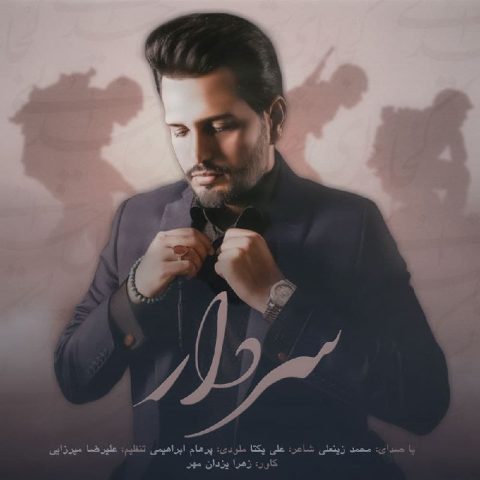 محمد زینعلی - سردار